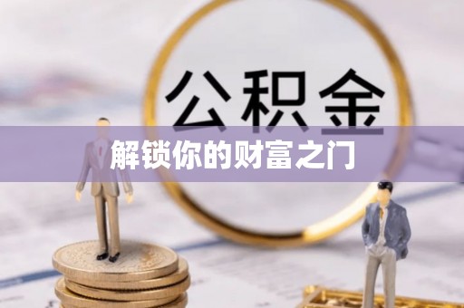 平顶山解锁你的财富之门