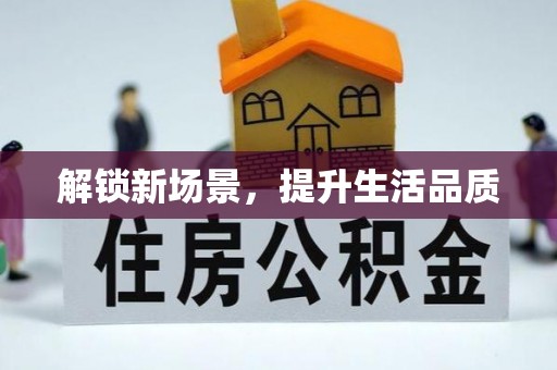 平顶山解锁新场景，提升生活品质