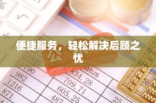 平顶山便捷服务，轻松解决后顾之忧