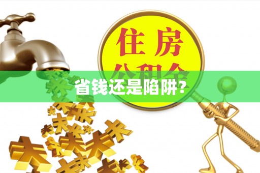 平顶山省钱还是陷阱？