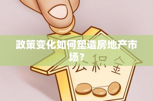 平顶山政策变化如何塑造房地产市场？
