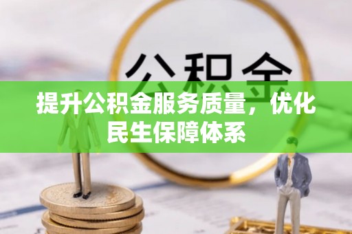平顶山提升公积金服务质量，优化民生保障体系