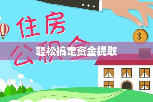 平顶山轻松搞定资金提取