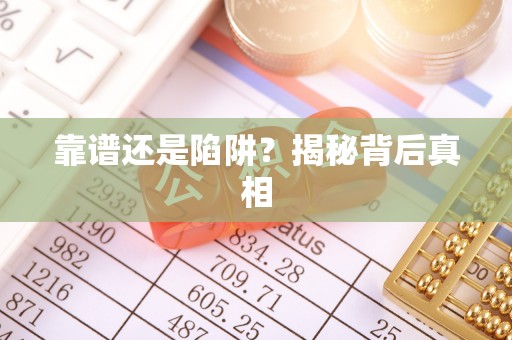 平顶山靠谱还是陷阱？揭秘背后真相