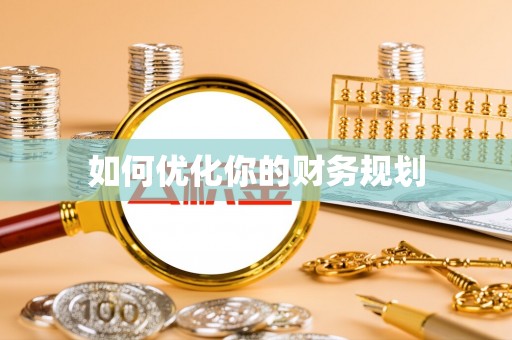 平顶山如何优化你的财务规划