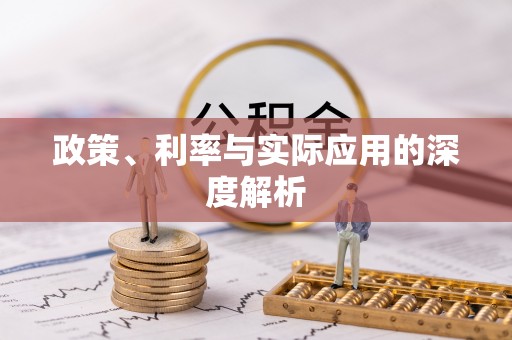 平顶山政策、利率与实际应用的深度解析
