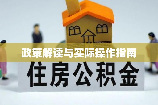 平顶山政策解读与实际操作指南