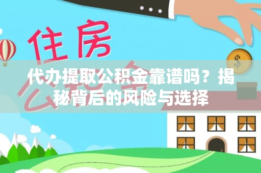 平顶山代办提取公积金靠谱吗？揭秘背后的风险与选择