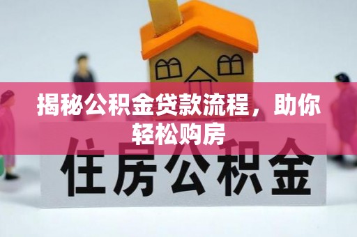 平顶山揭秘公积金贷款流程，助你轻松购房