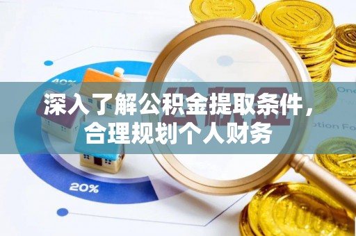 平顶山深入了解公积金提取条件，合理规划个人财务