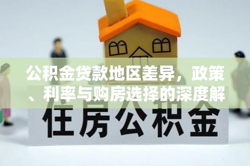 平顶山公积金贷款地区差异，政策、利率与购房选择的深度解析