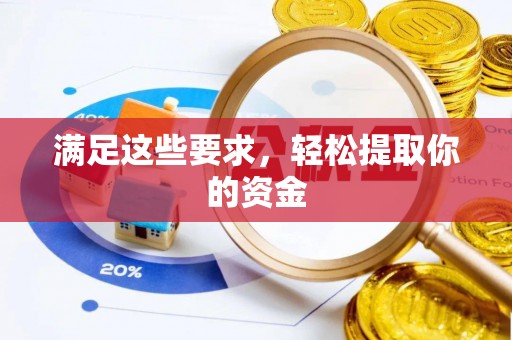 平顶山满足这些要求，轻松提取你的资金