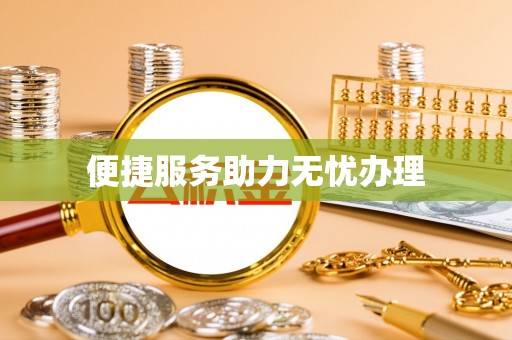 平顶山便捷服务助力无忧办理