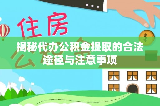 平顶山揭秘代办公积金提取的合法途径与注意事项