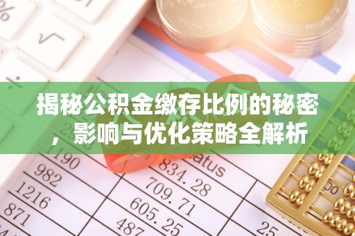 平顶山揭秘公积金缴存比例的秘密，影响与优化策略全解析
