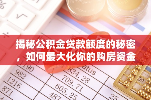 平顶山揭秘公积金贷款额度的秘密，如何最大化你的购房资金