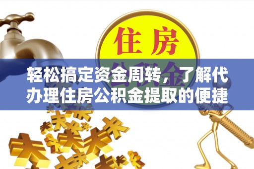 平顶山轻松搞定资金周转，了解代办理住房公积金提取的便捷之道