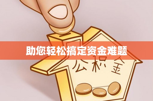 平顶山助您轻松搞定资金难题