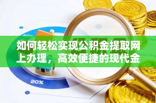 平顶山如何轻松实现公积金提取网上办理，高效便捷的现代金融服务