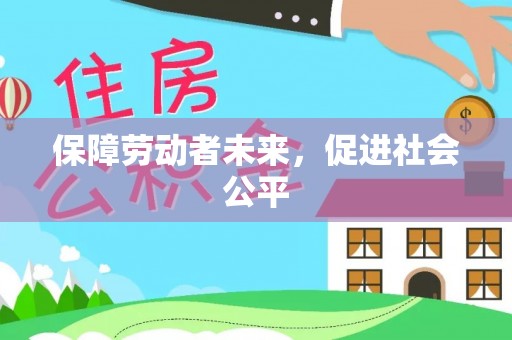 平顶山保障劳动者未来，促进社会公平