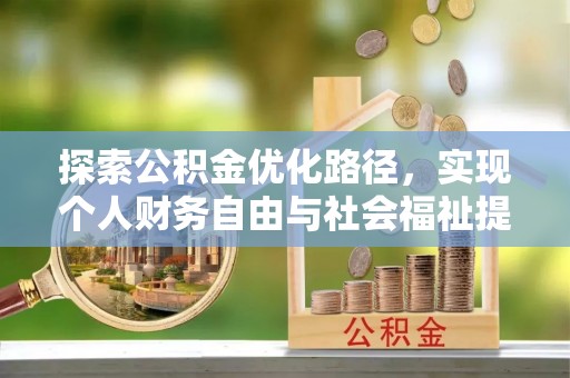 平顶山探索公积金优化路径，实现个人财务自由与社会福祉提升的桥梁