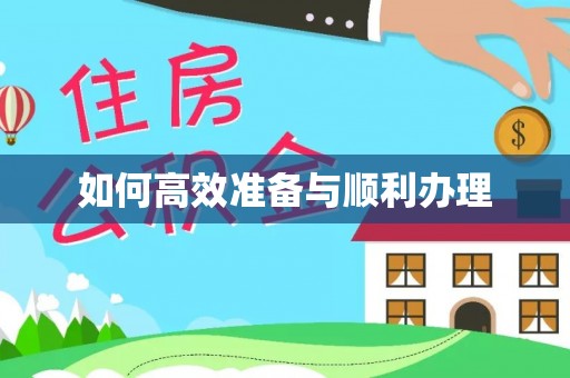 平顶山如何高效准备与顺利办理