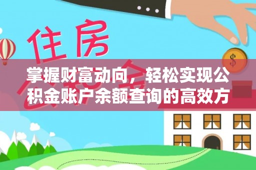 平顶山掌握财富动向，轻松实现公积金账户余额查询的高效方式