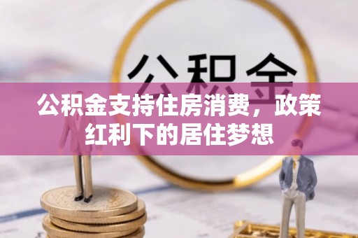 平顶山公积金支持住房消费，政策红利下的居住梦想