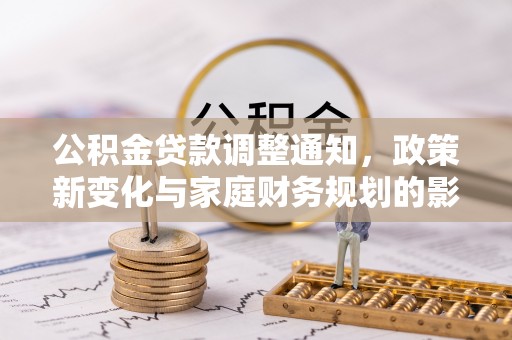平顶山公积金贷款调整通知，政策新变化与家庭财务规划的影响