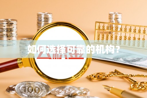 平顶山如何选择可靠的机构？