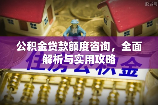 平顶山公积金贷款额度咨询，全面解析与实用攻略