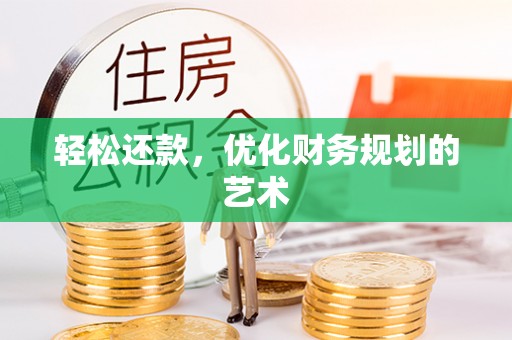 平顶山轻松还款，优化财务规划的艺术