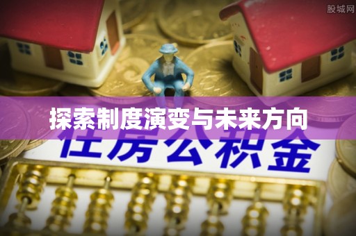 平顶山探索制度演变与未来方向