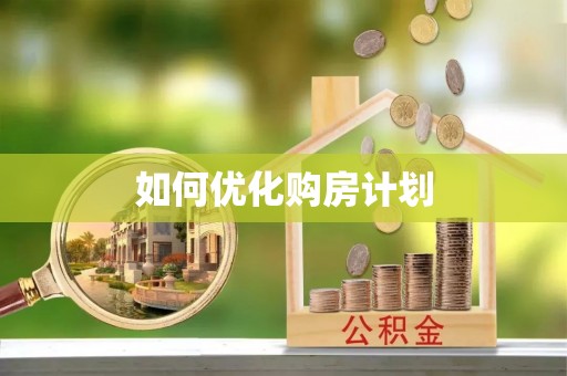 平顶山如何优化购房计划
