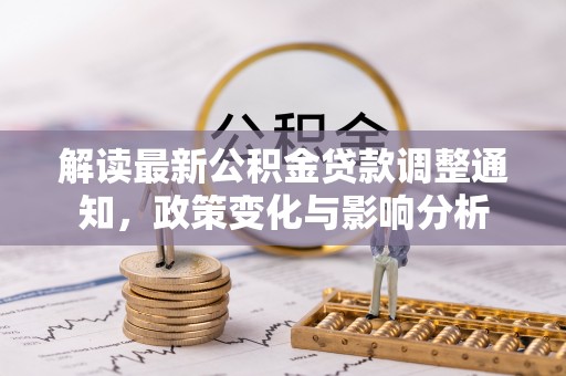 平顶山解读最新公积金贷款调整通知，政策变化与影响分析