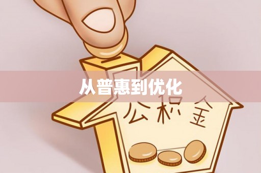 平顶山从普惠到优化