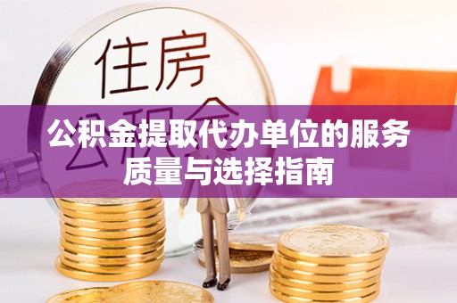 平顶山公积金提取代办单位的服务质量与选择指南
