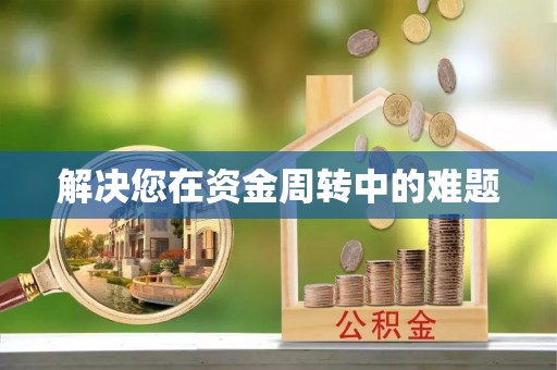 平顶山解决您在资金周转中的难题