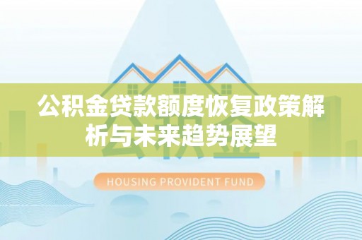 平顶山公积金贷款额度恢复政策解析与未来趋势展望
