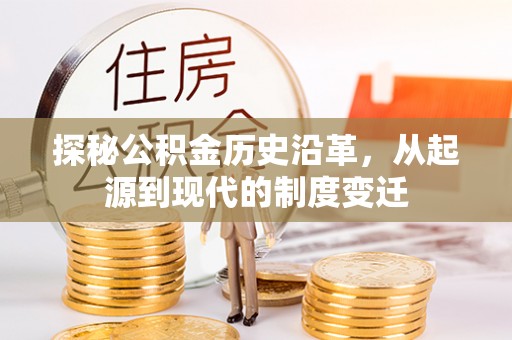 平顶山探秘公积金历史沿革，从起源到现代的制度变迁