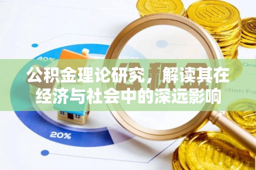 平顶山公积金理论研究，解读其在经济与社会中的深远影响