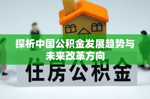 平顶山探析中国公积金发展趋势与未来改革方向