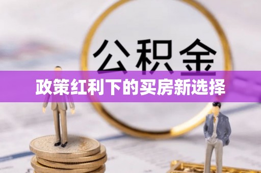 平顶山政策红利下的买房新选择