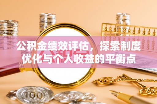 平顶山公积金绩效评估，探索制度优化与个人收益的平衡点