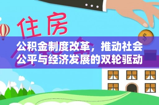 平顶山公积金制度改革，推动社会公平与经济发展的双轮驱动