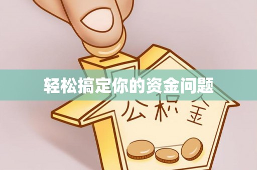 平顶山轻松搞定你的资金问题