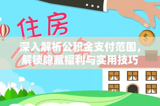 平顶山深入解析公积金支付范围，解锁隐藏福利与实用技巧