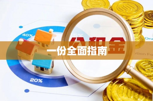 平顶山一份全面指南