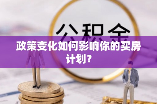 平顶山政策变化如何影响你的买房计划？