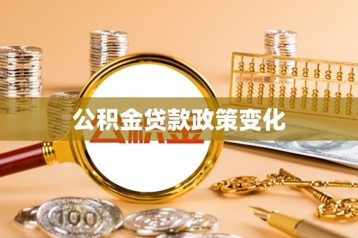 平顶山公积金贷款政策变化